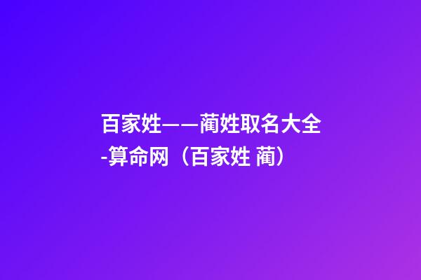 百家姓——蔺姓取名大全-算命网（百家姓 蔺）